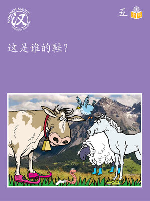 cover image of Story-based S U5 BK1 这是谁的鞋？ (Whose shoe is this?)